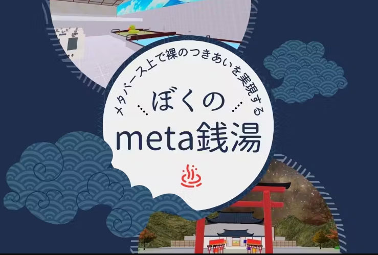 ぼくのmeta銭湯