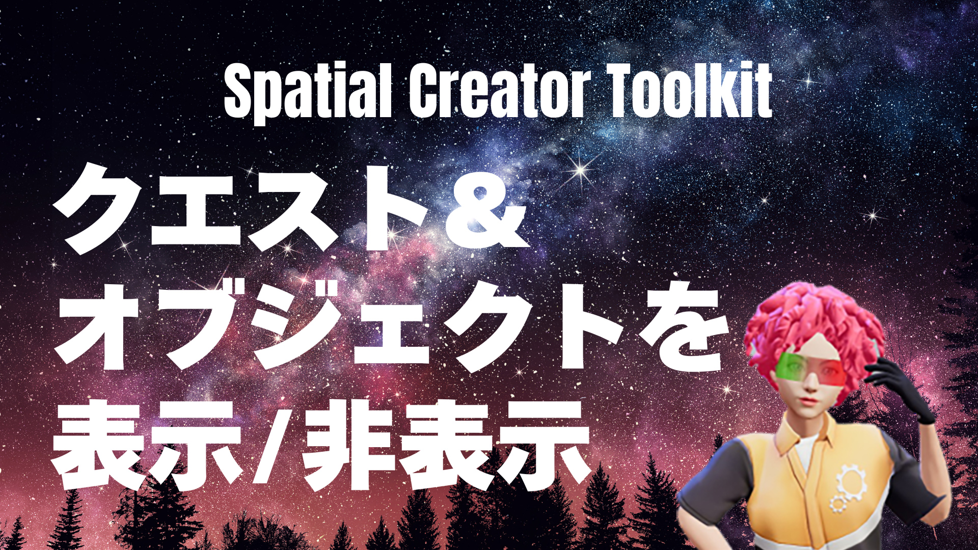 クエスト&オブジェクトの表示/非表示 SpatialクリエーターToolkit